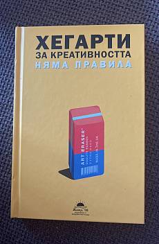 Книга За креативността няма правила