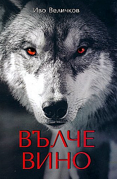 Вълче вино