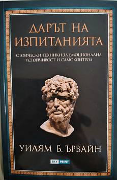 Дарът на изпитанията