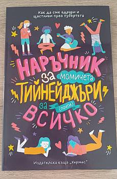 Книга Наръчник за момичета тийнейджъри за (почти) всичко