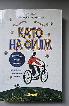 Като на филм