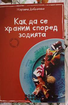 Книга Как да се храним според зодията
