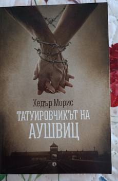 Книга Татуировчикът на Аушвиц