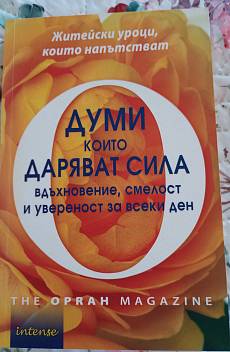 Книга Думи, които даряват сила, вдъхновение, смелост и увереност за всеки ден