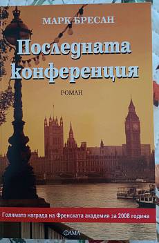 Книга Последната конференция