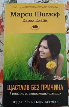 Щастлив без причина