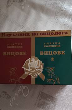 Книга Златна колекция вицове