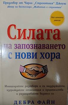 Книга Силата на запознаването с нови хора