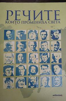 Книга Речите, които промениха света