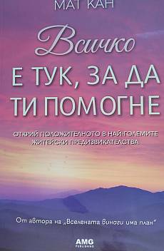Книга Всичко е тук, за да ти помогне