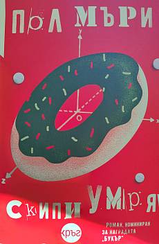 Книга Скипи умря