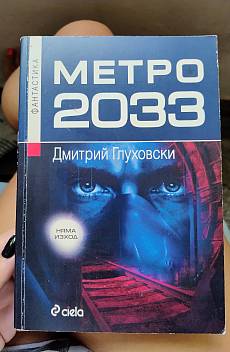 Метро 2033