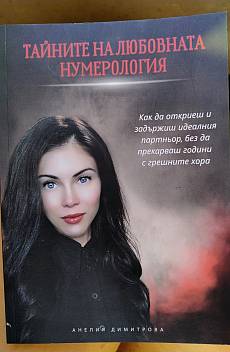 Книга Тайните на любовната нумерология