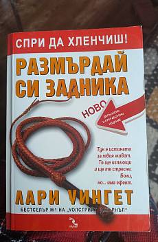 Книга Размърдай си задника