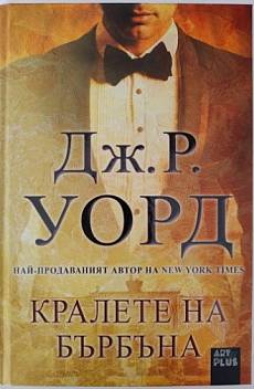 Книга Кралете на бърбъна