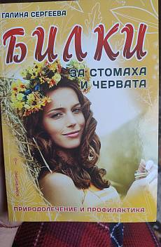 Книга Билки за стомаха и червата. Природолечение и профилактика