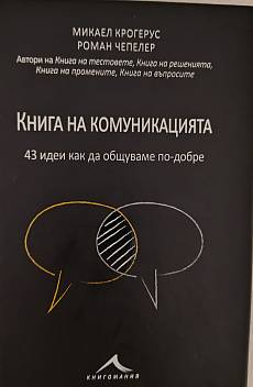 Книга Книга на комуникацията