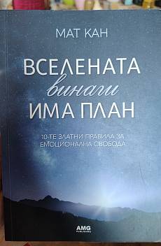 Книга Вселената винаги има план