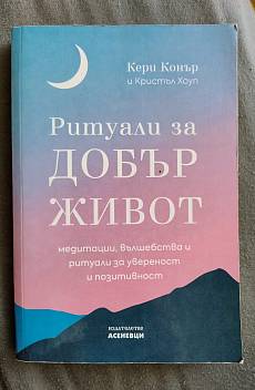 Книга Ритуали за добър живот