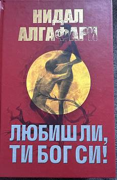 Книга Любиш ли, ти Бог си!