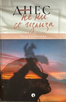 Книга Днес не ми се излиза