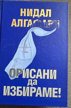 Книга Орисани да избираме
