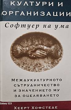 Книга Култури и организации