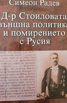 Книга Д-р Стоиловата външна политика и помирението с Русия