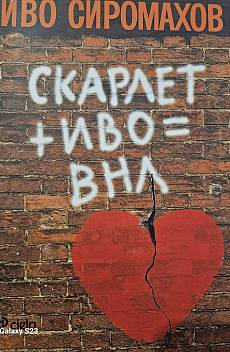 Скарлет и Иво=ВНЛ
