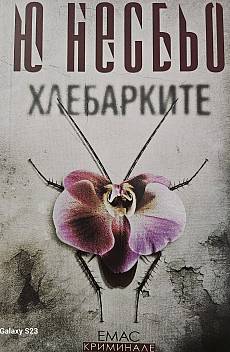 Хлебарките