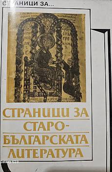 Книга Страници за старобългарската литература