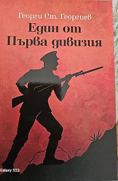 Книга Един от първа дивизия
