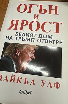 Огън и ярост
