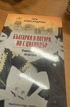 Книга България в потури, но с цилиндър