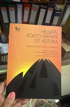 Книга Нещата,които научих от Изтока