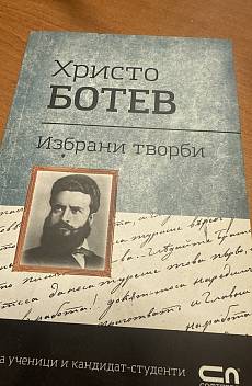 Избрани творби (Христо Ботев)