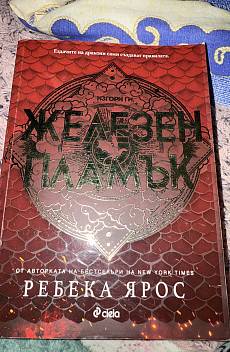 Железнят Пламък