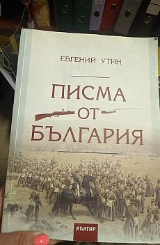 Книга Писма от България