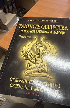 Книга Тайните общества на всички времена и народи