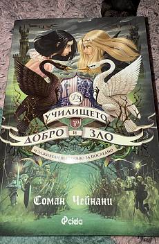 Училището за Добро и Зло - И заживели щастливо за последно