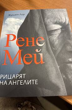 Книга Рене Мей. Рицарят на ангелите
