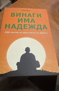 Книга Винаги има надежда. 150 притчи за изкуството на живота