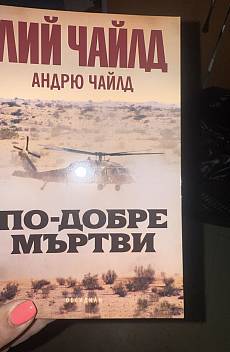 По- добре мъртви