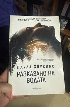 Разказано на водата