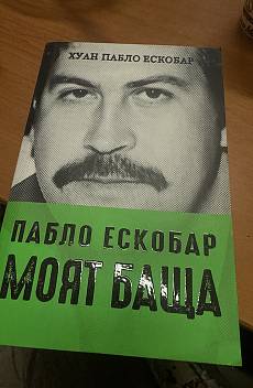 Пабло Ескобар - моят баща