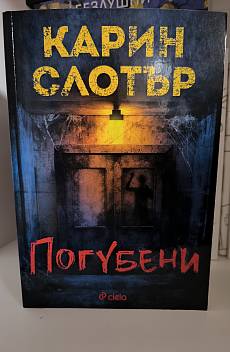 Погубени