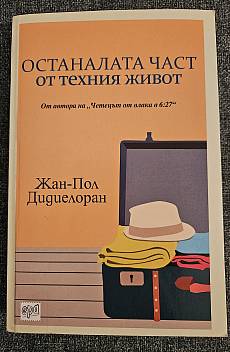 Книга Останалата част от техния живот