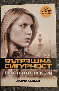 Книга Вътрешна сигурност: Бягството на Кери