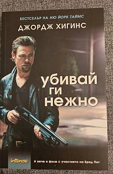 Книга Убивай ги нежно