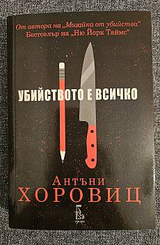Убийството е всичко